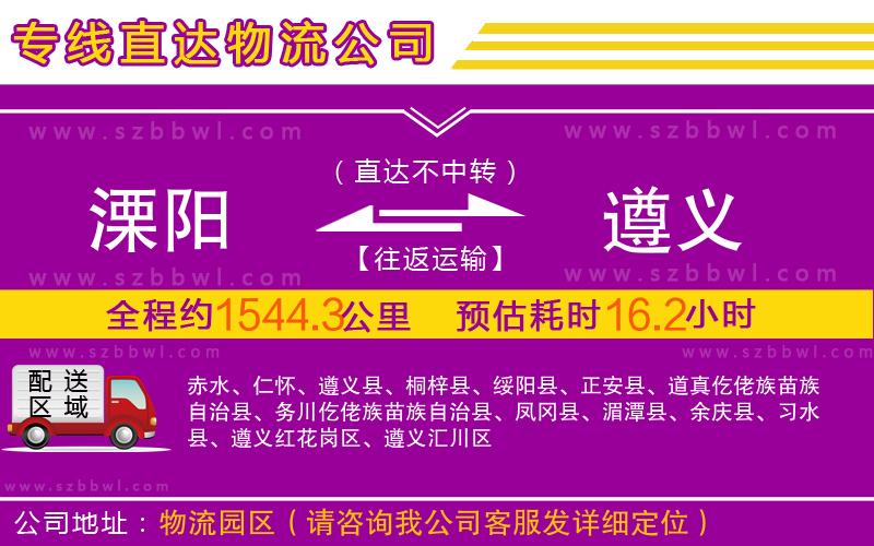 溧陽到遵義物流專線