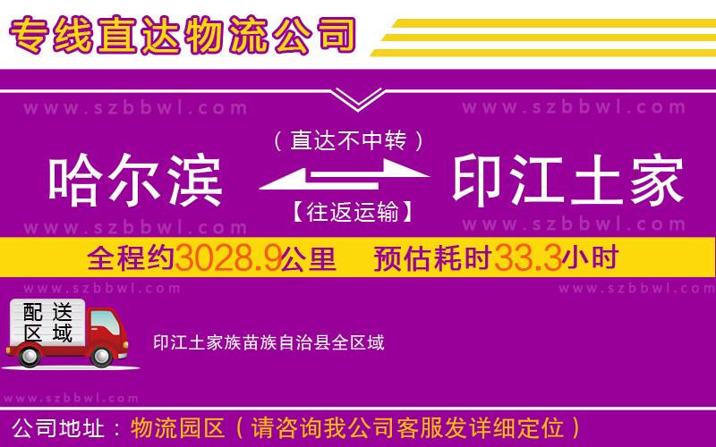 哈爾濱到印江土家族苗族自治縣物流專線