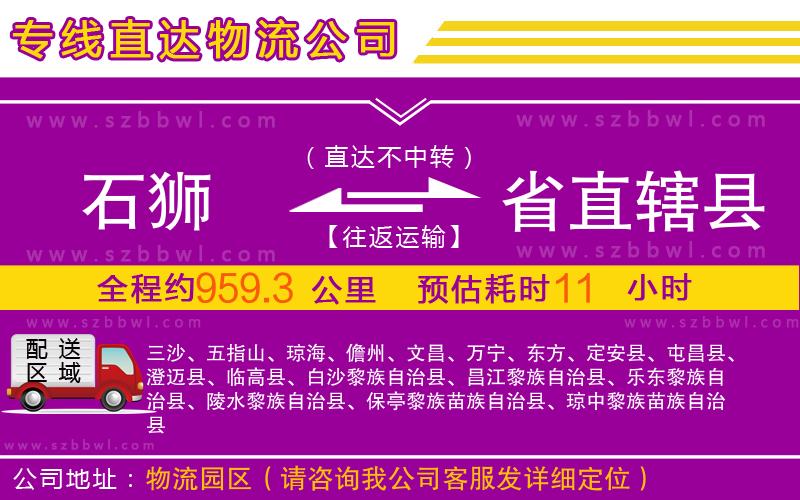 石獅到省直轄縣物流公司