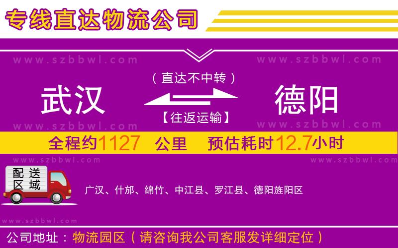 武漢到德陽物流公司