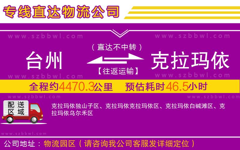 臺(tái)州到克拉瑪依物流公司