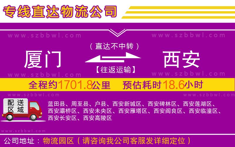廈門(mén)到西安物流公司