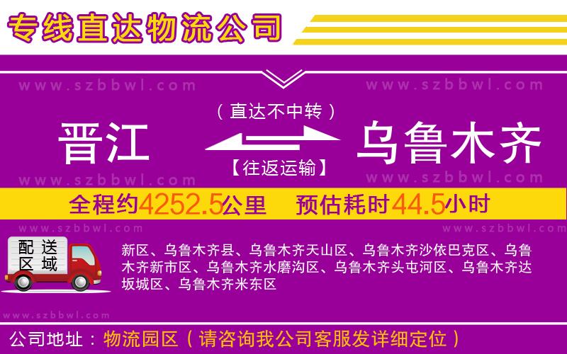 晉江到烏魯木齊物流公司