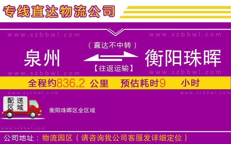 泉州到衡陽珠暉區(qū)物流專線