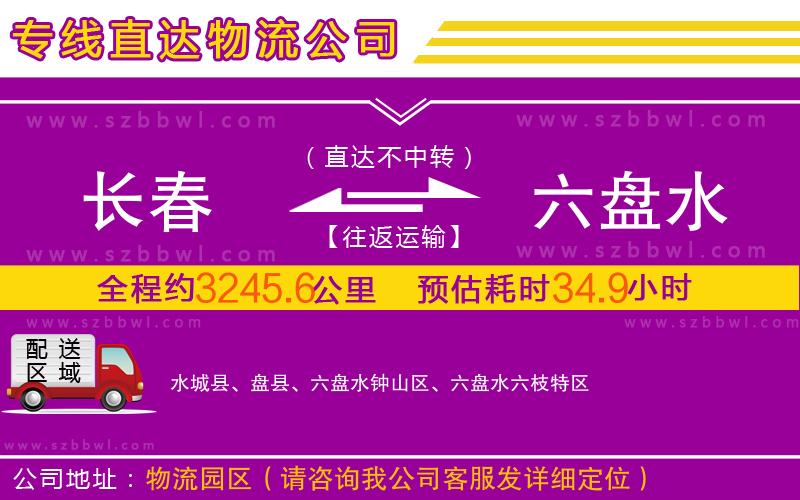 長春到六盤水物流專線