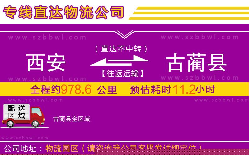 西安到古藺縣物流專線