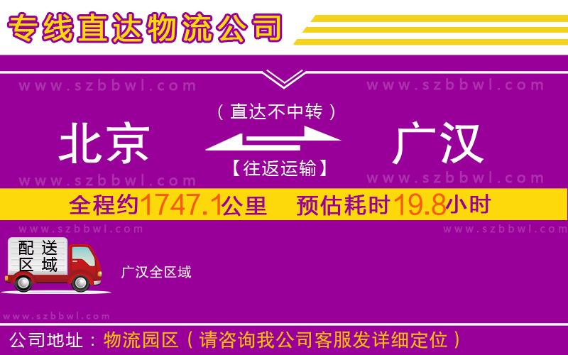 北京到廣漢物流公司