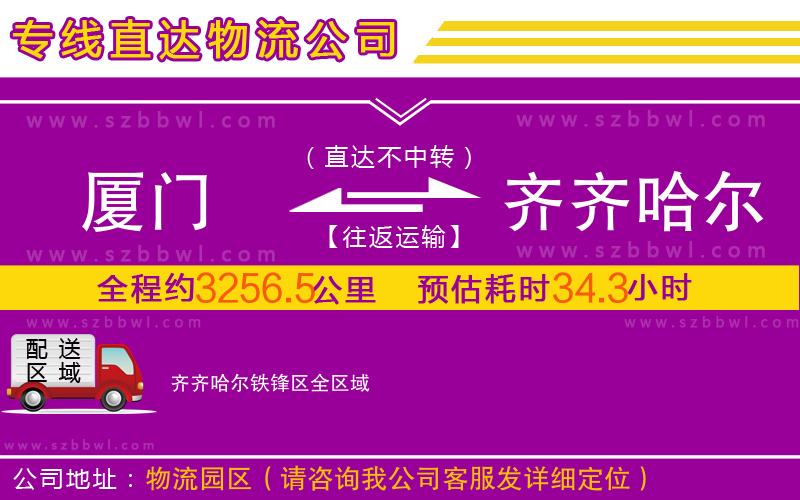廈門(mén)到齊齊哈爾鐵鋒區(qū)物流公司