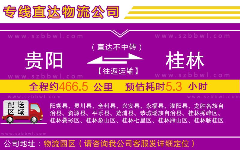 貴陽到桂林物流公司