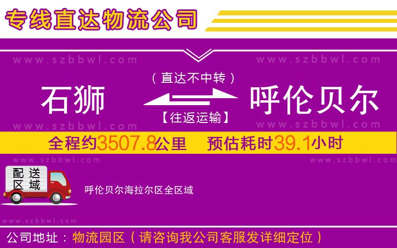 石獅到呼倫貝爾海拉爾區(qū)物流專線