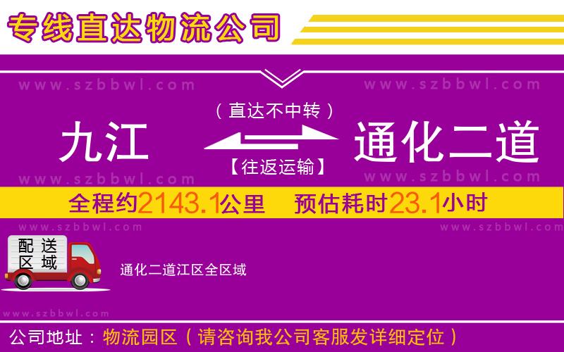 九江到通化二道江區(qū)物流公司