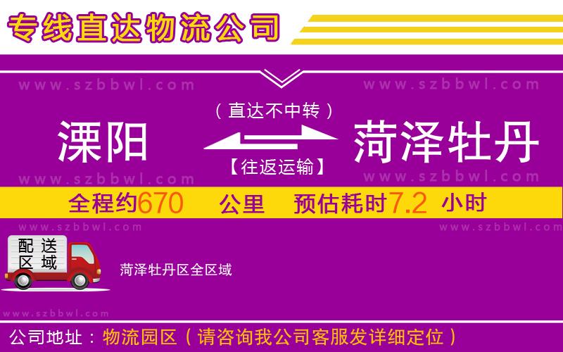 溧陽到菏澤牡丹區(qū)物流專線