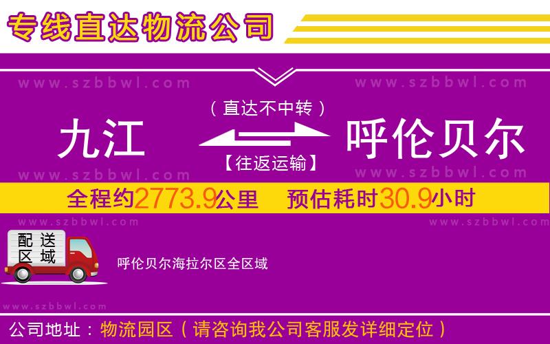 九江到呼倫貝爾海拉爾區(qū)物流公司