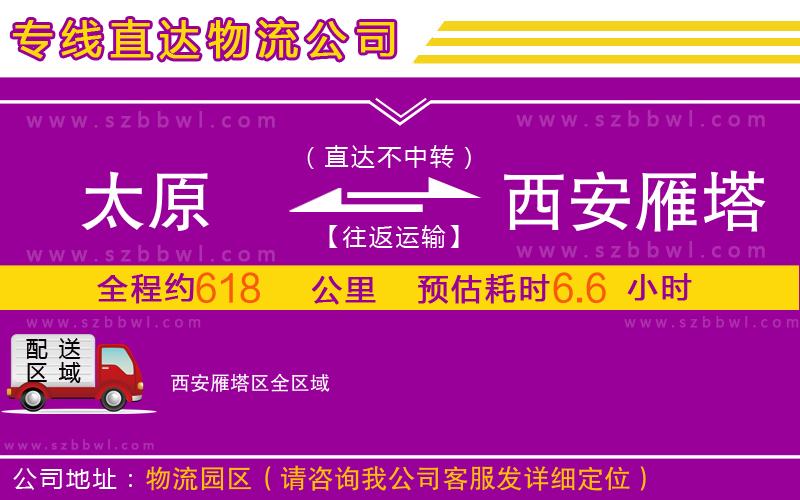 太原到西安雁塔區(qū)物流公司
