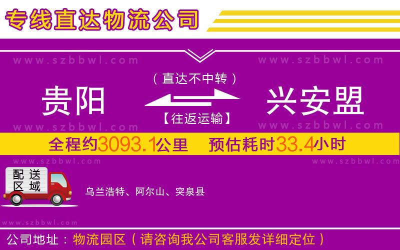 貴陽到興安盟物流公司