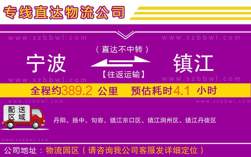 寧波到鎮(zhèn)江物流專線