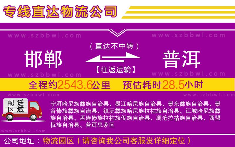 邯鄲到普洱物流公司