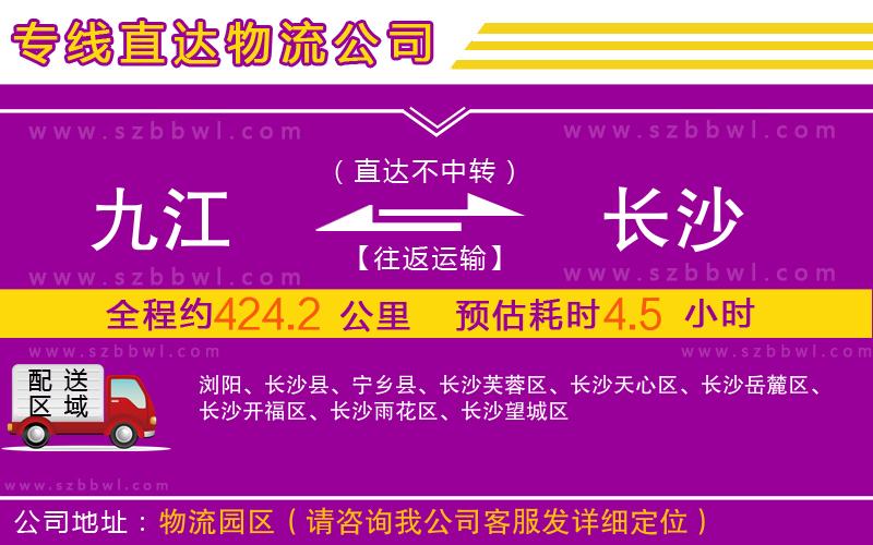 九江到長(zhǎng)沙物流公司