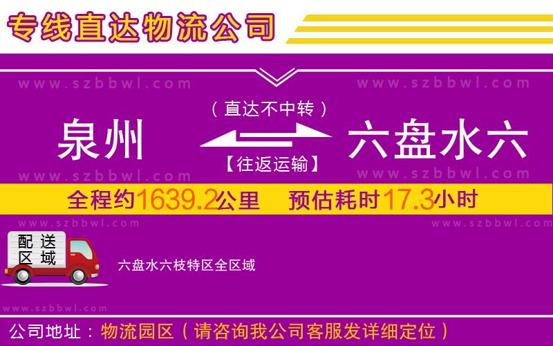 泉州到六盤(pán)水六枝特區(qū)物流公司