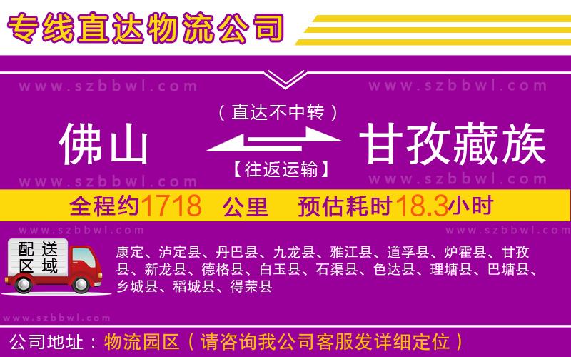 佛山到甘孜藏族自治州物流專線
