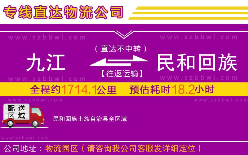 九江到民和回族土族自治縣物流公司