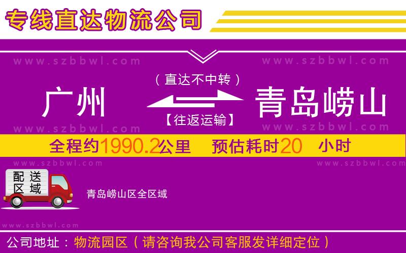 廣州到青島嶗山區(qū)物流公司