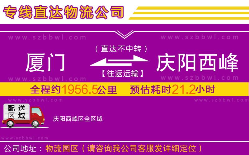 廈門(mén)到慶陽(yáng)西峰區(qū)物流專(zhuān)線