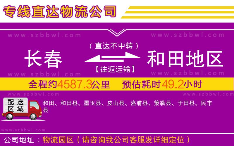 長春到和田地區(qū)物流公司