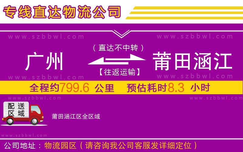廣州到莆田涵江區(qū)物流公司