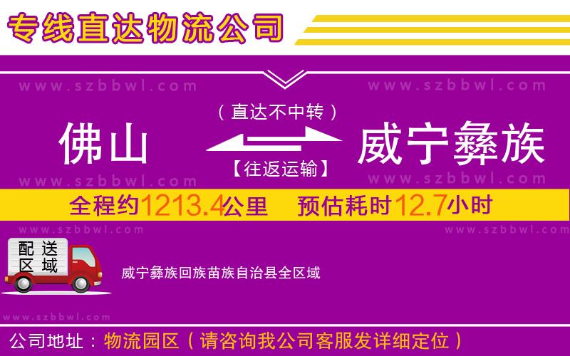 佛山到威寧彝族回族苗族自治縣物流專線