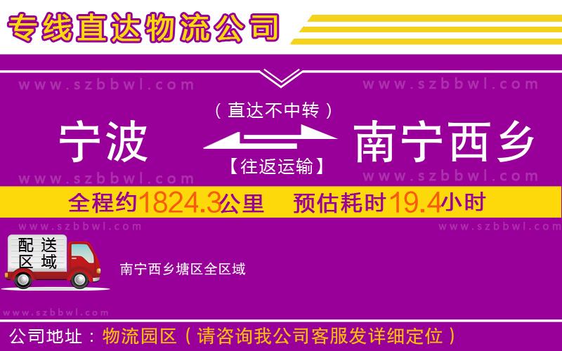 寧波到南寧西鄉(xiāng)塘區(qū)物流公司