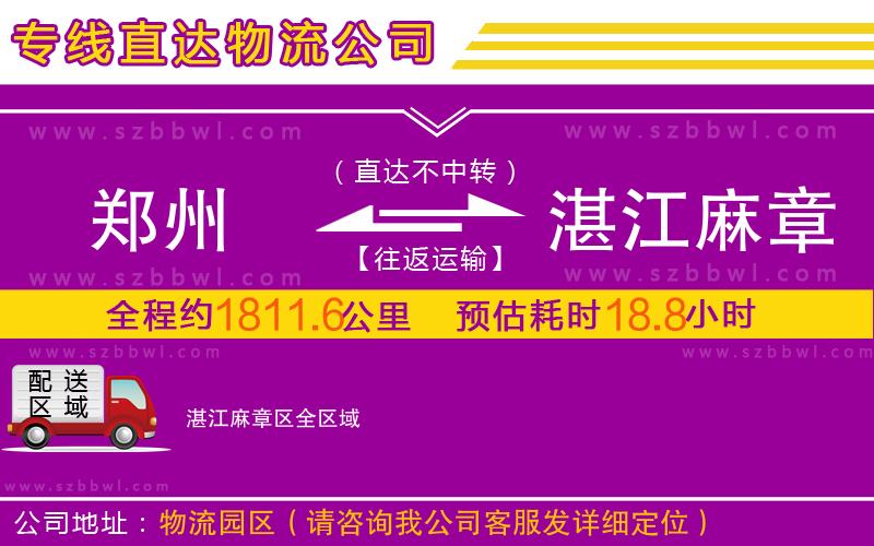 鄭州到湛江麻章區(qū)物流公司