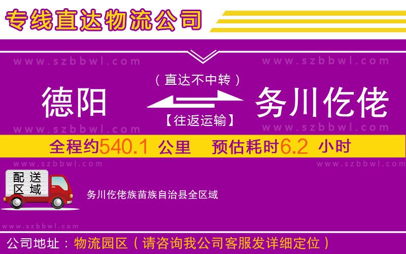 德陽(yáng)到務(wù)川仡佬族苗族自治縣物流公司