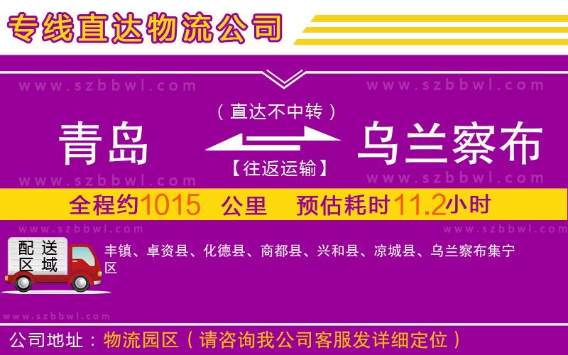 青島到烏蘭察布物流公司