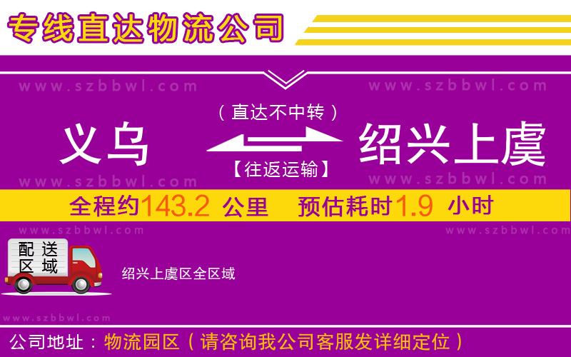 義烏到紹興上虞區(qū)物流專線