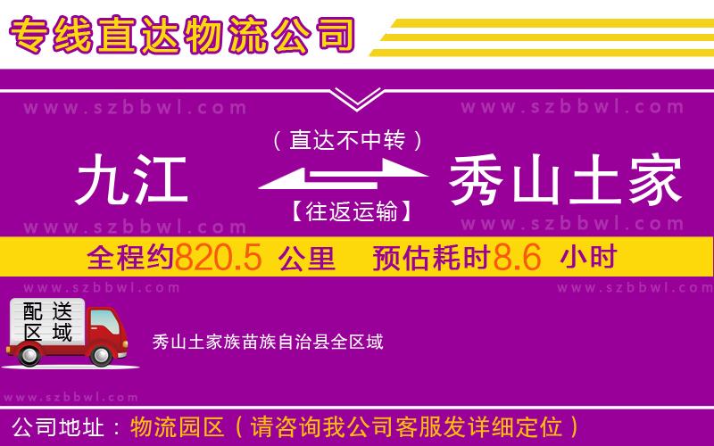 九江到秀山土家族苗族自治縣物流專線