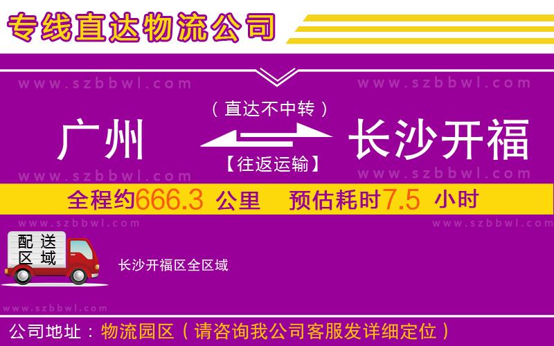 廣州到長沙開福區(qū)物流專線