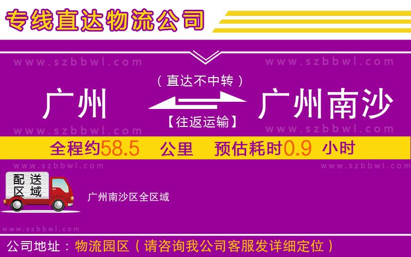 廣州到廣州南沙區(qū)物流專線