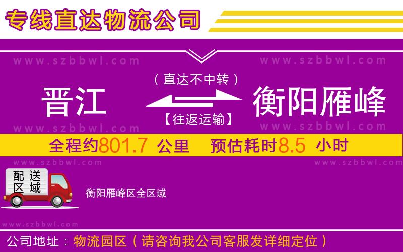 晉江到衡陽雁峰區(qū)物流公司