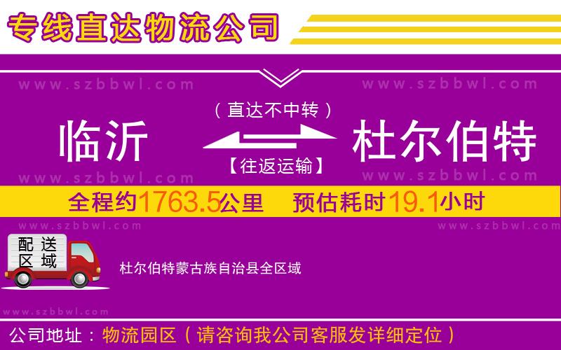 臨沂到杜爾伯特蒙古族自治縣物流公司