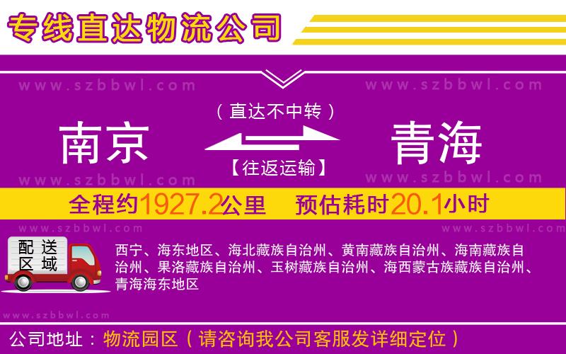 南京到青海物流專線