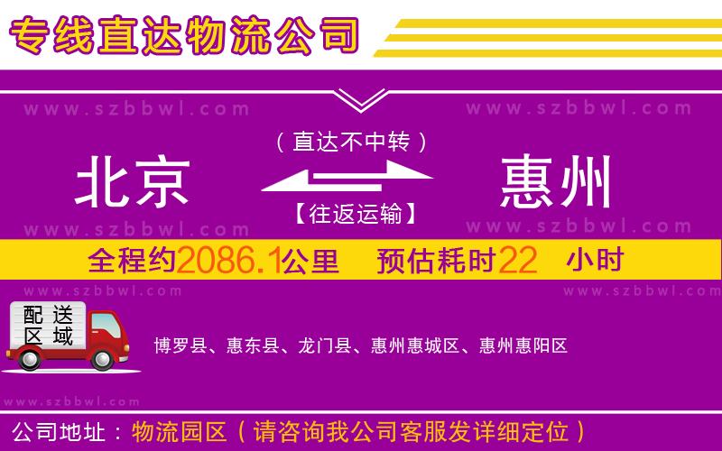 北京到惠州物流公司