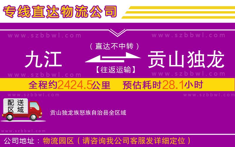九江到貢山獨(dú)龍族怒族自治縣物流專線