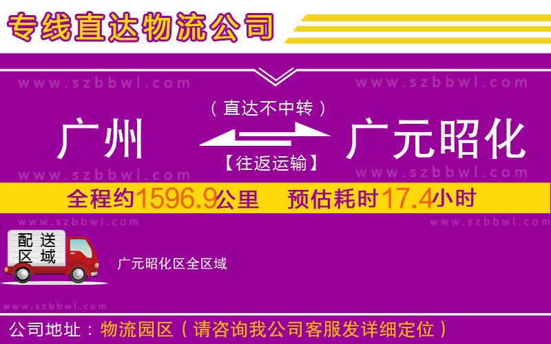 廣州到廣元昭化區(qū)物流公司