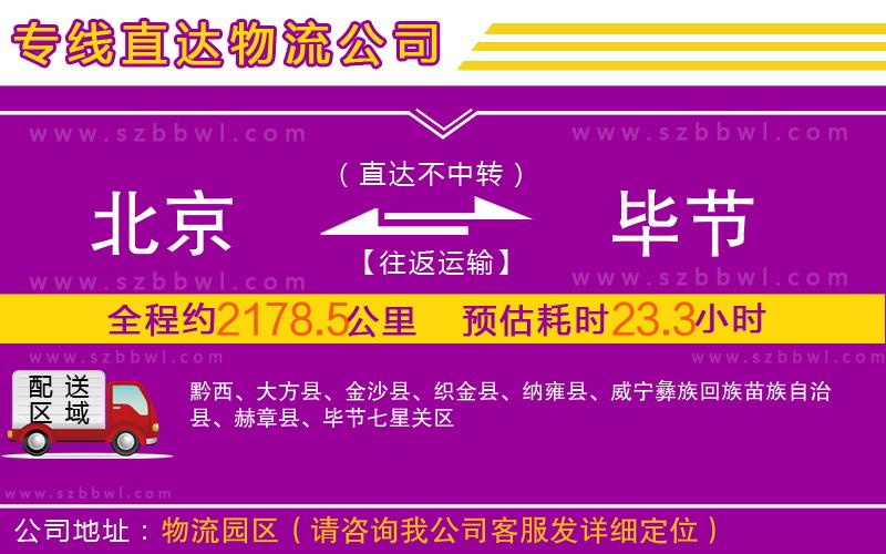 北京到畢節(jié)物流專線