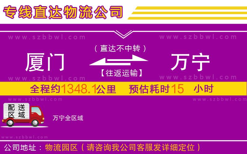 廈門到萬(wàn)寧物流專線