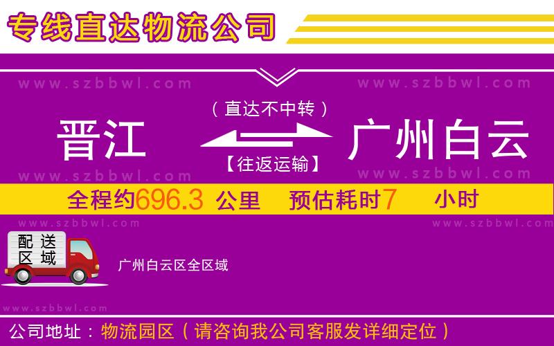 晉江到廣州白云區(qū)物流公司