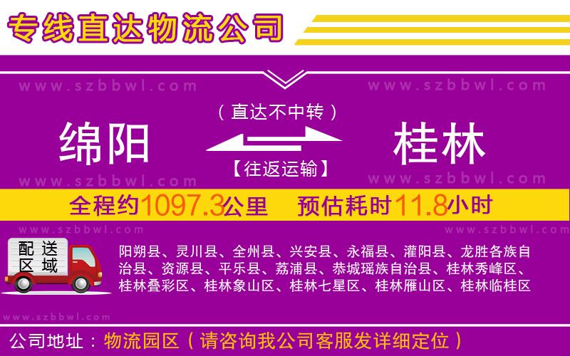 綿陽到桂林物流公司