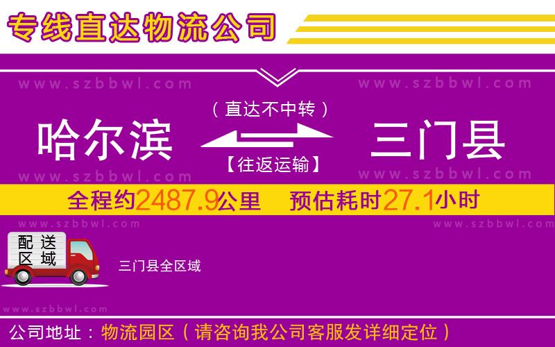 哈爾濱到三門縣物流公司