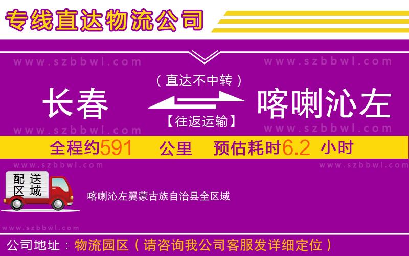 長(zhǎng)春到喀喇沁左翼蒙古族自治縣物流專(zhuān)線